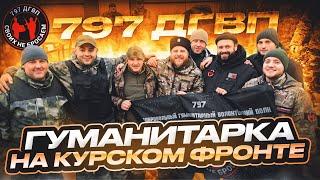 ГУМАНИТАРКА КУРСКИЙ ФРОНТ 797 ДГВП Макс Ветер