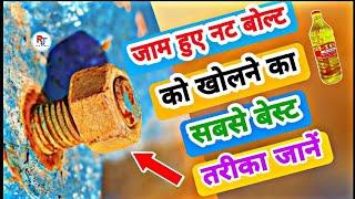 जाम व जंग लगे नट बोल्ट कैसे खोलें । how to open rusted nut bolt ( Jaam nut bolt ko kaise kholen )