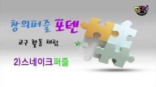 (창의퍼즐포텐) 스네이크 교구 동영상