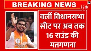 Worli Result 2024: Shivsena (UBT) के Aditya Thackeray की जीत लगभग तय, Milind Deora का नहीं चला जादू