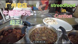 Take a bus tour in Guangzhou, China, eat ￥2 beef noodles, delicious! street food Chinese food travel