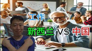 在新西兰搬砖真的很幸福，没有内耗，快乐工作，快乐生活