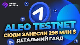 ALEO TESTNET | ДЕТАЛЬНИЙ ГАЙД | ЯК ОТРИМАТИ ДРОП ALEO | 1000$ БЕЗ ВКЛАДЕНЬ