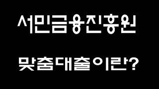 서민금융진흥원 맞춤대출의 장점