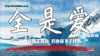 全是愛 - 鳳凰傳奇[最高音質]【2020熱歌榜】動態歌詞