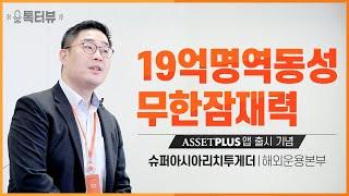 아시아의 새로운 부자들과 함께! (슈퍼아시아리치투게더 환노출형 펀드)