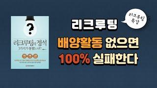 1강 리크루팅은 과정관리가 없으면 100% 실패한다