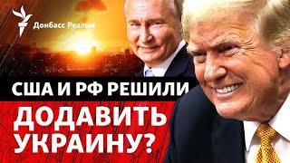 Ракетная атака на Киев: как Украине отвечать на ультиматум России и США | Радио Донбасс Реалии
