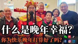 什么是晚年幸福？你为快乐晚年打算好了吗？