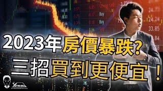 【首購｜買房心態】2023年房價進入盤整元年,買房策略大洗牌,想要" 買到便宜房價 "就要掌握這三個重點│2023最新買房攻略│台中買房專家Mr.Yang