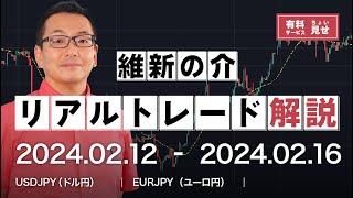 【FX】維新の介の「リアルトレード解説」(2/12~16)