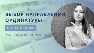 Ординатура после стоматологического факультета