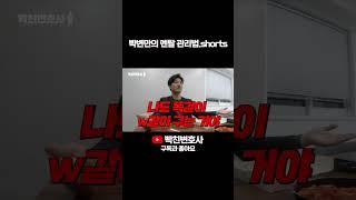 빡변만의 멘탈 관리법 공개! #Shorts