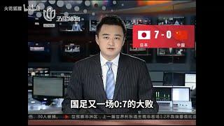 中國足球0:7慘敗日本，各種惡搞新聞出爐(連神龍都有) #国足