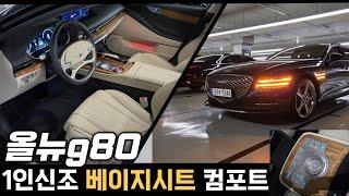 올뉴G80중고-"베이지시트+컴포트+파풀러"조합과 개선된 22년형의 컴팩트 세단 1인신조까지?빨리 연락주세요