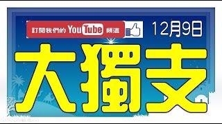 【539鬼谷子】12月09日 上期中06 24 31 今彩539 大獨支