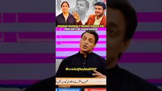 Shoaib Akhtar  talking about sourav ganguly daughter || #shorts #cricket #youtubeshorts
