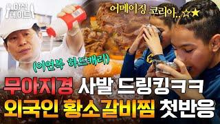 ＂어메이징..!＂ K-쌀밥+갈비찜+소고기 뭇국 한식에 반해버린 외국인들 반응ㅋㅋ｜한국인의 식판｜JTBC 230325 방송 외