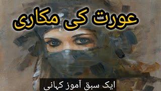 Ourat ki makaari|women story|ourat ki chalaakiya|عورت کی مکاری