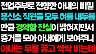 실화사연- 전업주부로 전향한 아내의 비밀 경악할 진실이 밝혀졌습니다ㅣ라디오드라마ㅣ사이다사연ㅣ