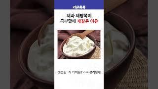 제과 제빵쪽이 공부할 때 개같은 이유 #shorts