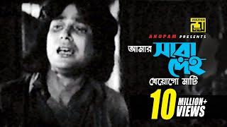 Amar Sara Deho | আমার সারা দেহ | Zafor Iqbal & Others | Andrew Kishore | Noyoner Alo | Anupam