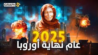 2025 عام نهاية أوروبا بنووي روسيا..أحداث ستغير مسار البشرية