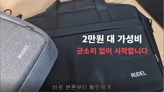 군소리 없이 진행하는 17인치 노트북 가방 추천 ㅣ리뷰