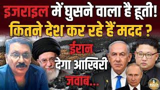 Israel में घुसने वाले हैं Iran और ये 4 देश ? 3 महीने से कर रहे खुफिया तैयारी | Amresh Mishra