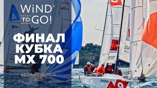 Финал кубка мх700 Севастополь  | WIND TO GO! Парусный Яхтинг в России