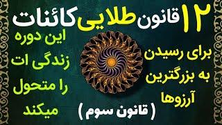 ۱۲ قانون مهم کائنات برای رسیدن به خواسته ها . ( قانون سوم) #مژگان_مصاحبه #آوای_آرامش