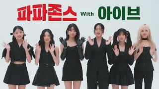 2025년에도 아이브는 파파존스와 함께!! 벌써 3년, 같이먹자