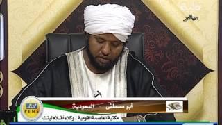 ديوان الإفتاء 158 : الشيخ د. محمد الأمين إسماعيل