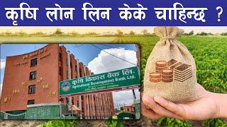 कृषि विकास बैंकबाट कृषी ऋण कसरी लिने सम्पूर्ण जानकारी || Krishi loan in Nepal ||