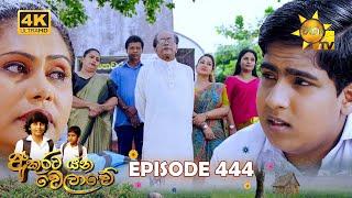 Akurata Yana Welawe - අකුරට යන වෙලාවේ | Episode 444 | 2024-11-13 | Hiru TV