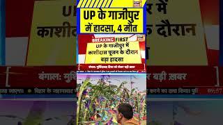UP के गाजीपुर में हादसा, 4 मौत | #upnews #ghazipur #accidentnews