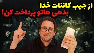 کائنات خدا بدهیتو میده : تکنیک معجزه وار ژوزف مورفی برای جذب ثروت