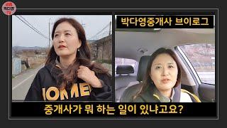 요즘 계약도 없다면서 바쁘다는 중개사? 미스터홈즈세종센터 박다영 중개사 브이로그