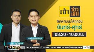 เช้าข่าวเข้ม | 22 ตุลาคม 2567 | FULL | TOP NEWS