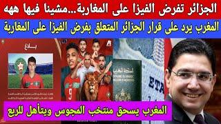 واك واك..الجزائر تفرض الفيزا على المغاربة والمغرب يرد/المنتخب المغربي يسحق المجوس ويتأهل للربع