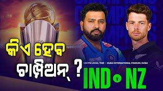 ସୁପର ସନଡେରେ ସୁପର ମ୍ୟାଚ୍ | India Vs NewZealand Final Match