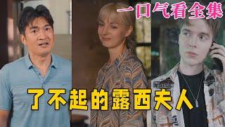 【大結局完整版】《了不起的露西夫人》第1~60全集#古风 #古装 #甜宠 #恋爱 #爱情 #古装剧 #逆袭 #短剧 #神剧课代表