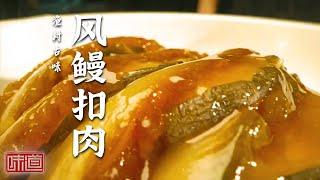 《味道》海胆蒸蛋味道鲜浓 口感如奶油蛋糕般绵软丝滑 风鳗扣肉 一次性享受“海陆两栖”的肥美 20241226 | 美食中国 Tasty China