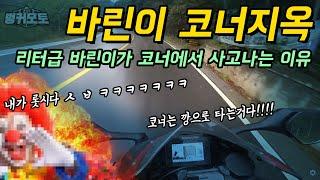 리터입문자가 코너에서깝치면 사고나는 6가지 이유 (수면가능방송)