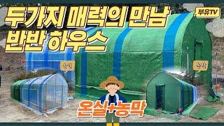 두가지 매력이 만났다! 농막 온실 반반하우스 | 부유코리아