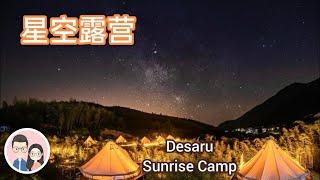 【星空露营I】 Sunrise Camp 日出营地 | Louis & Kim