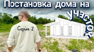 Начинаем стройку: битва с камнями и сантиметрами. Правильная постановка дома на участок. Серия 2