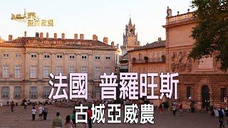 【飛向歐洲】法國 普羅旺斯 古城亞威農 Avignon