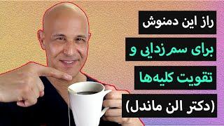 دمنوشی برای سم زدایی و پاکسازی کلیه ها ...بنابراین کلیه های شما هرگز تسلیم نشوند! دکتر ماندل