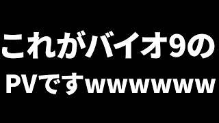 これがバイオ9だったらどうする？